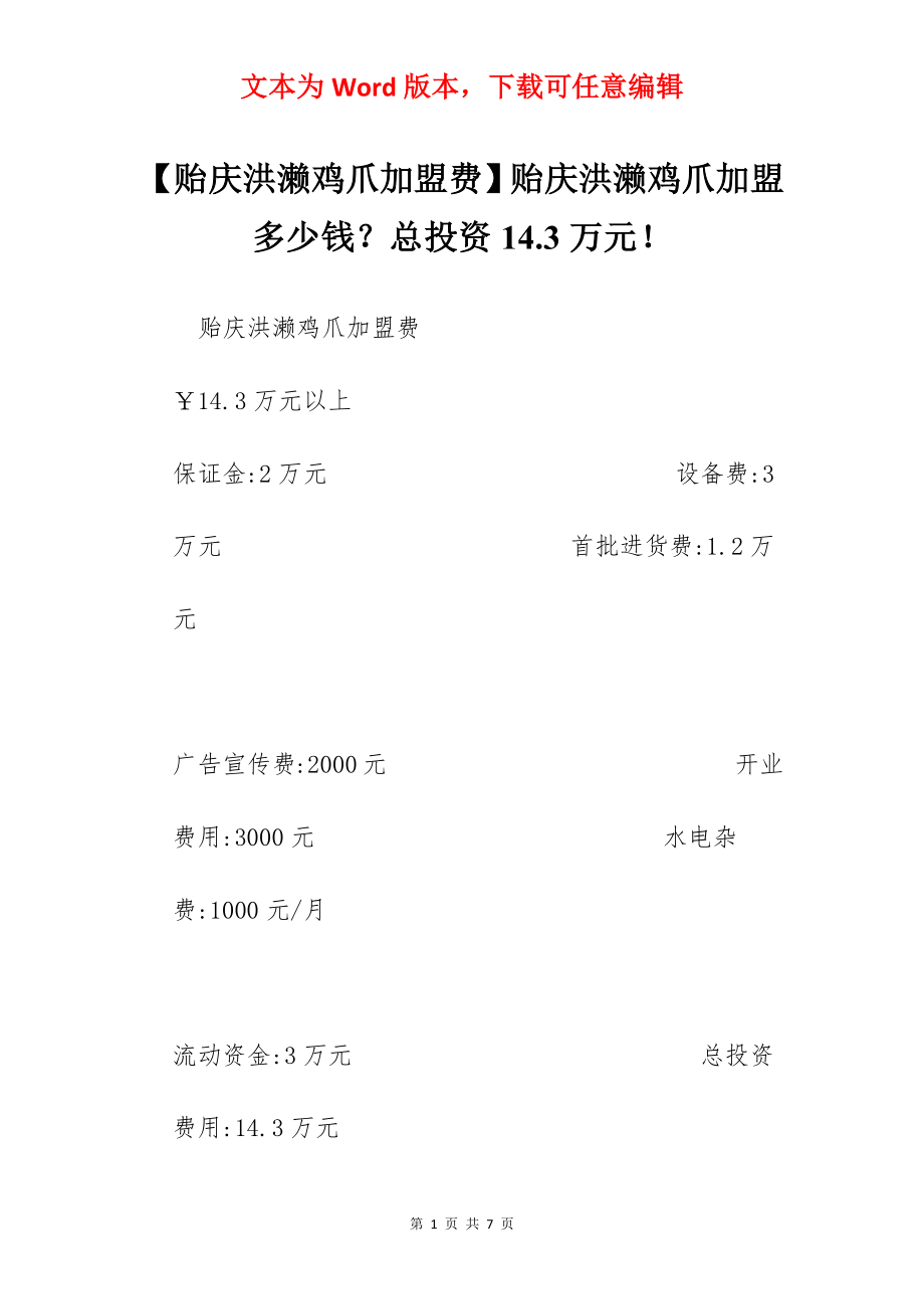 【贻庆洪濑鸡爪加盟费】贻庆洪濑鸡爪加盟多少钱？总投资14.3万元！.docx_第1页