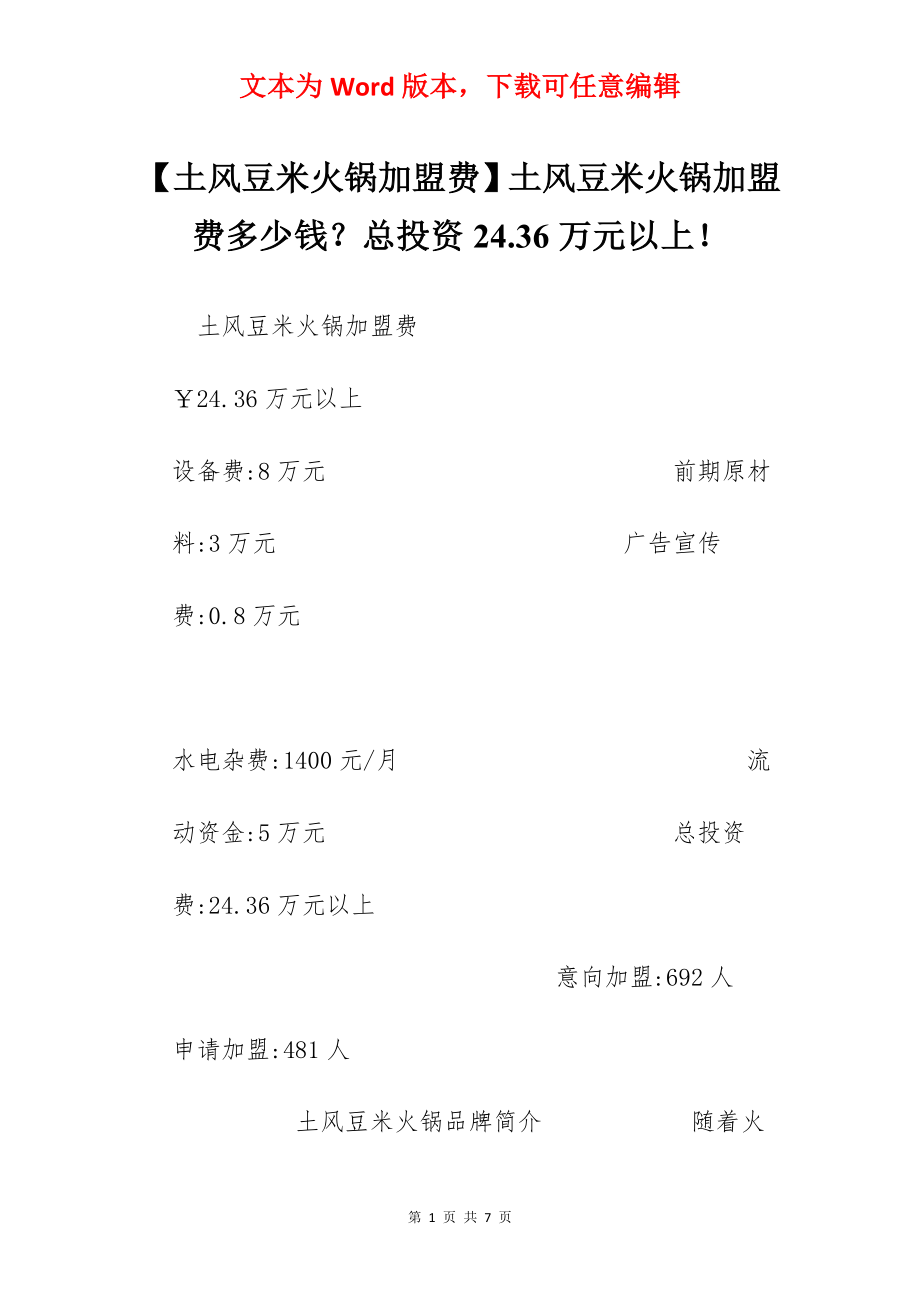 【土风豆米火锅加盟费】土风豆米火锅加盟费多少钱？总投资24.36万元以上！.docx_第1页