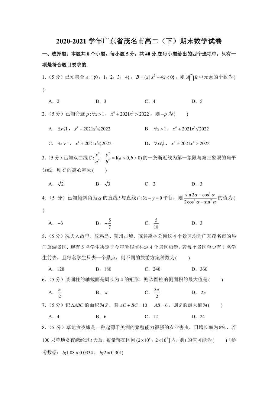 广东省茂名市2020-2021高二下学期数学期末试卷及答案.pdf_第1页