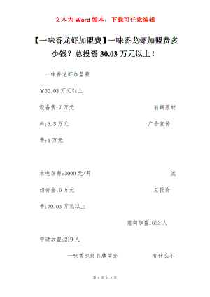 【一味香龙虾加盟费】一味香龙虾加盟费多少钱？总投资30.03万元以上！.docx