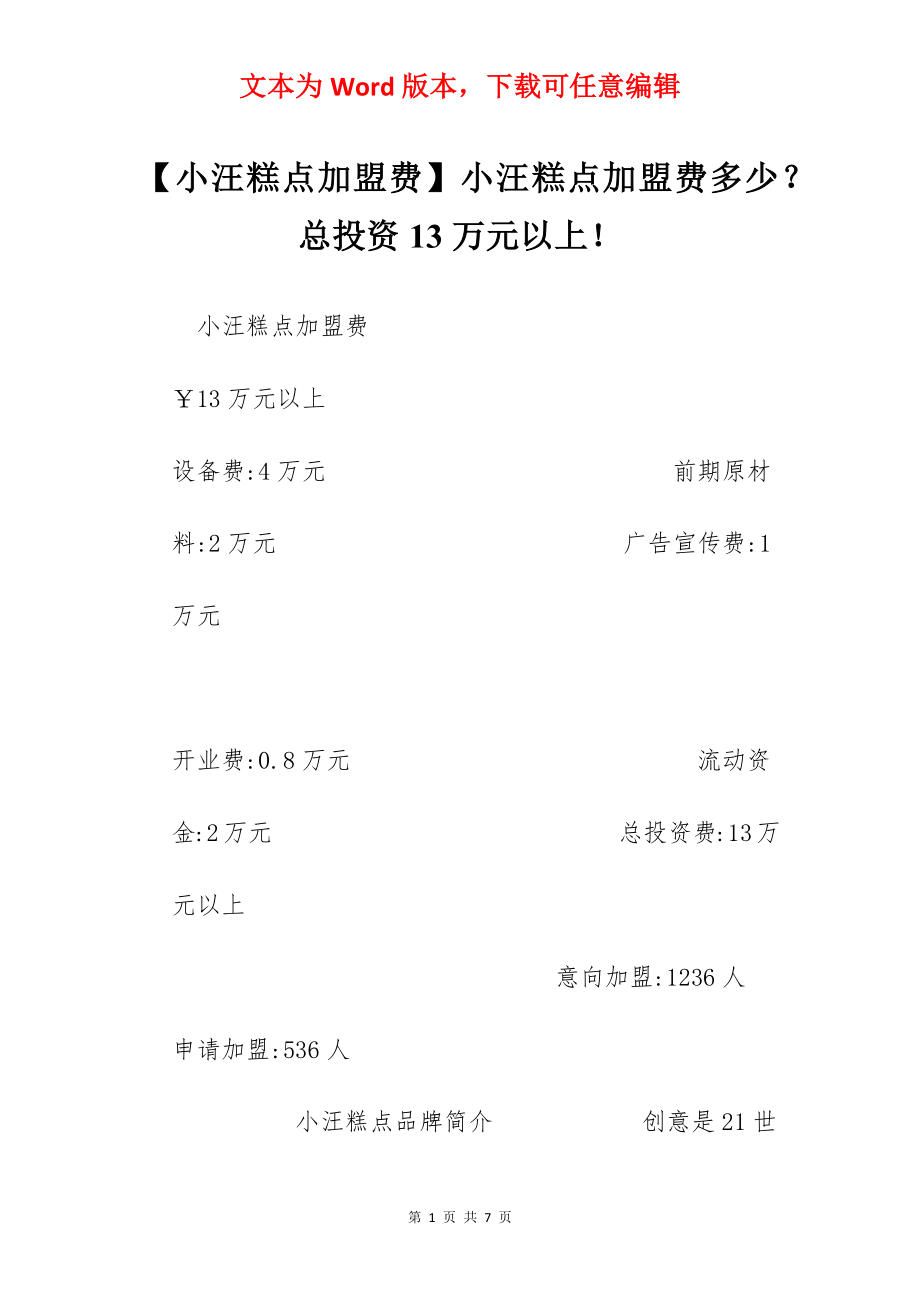 【小汪糕点加盟费】小汪糕点加盟费多少？总投资13万元以上！.docx_第1页