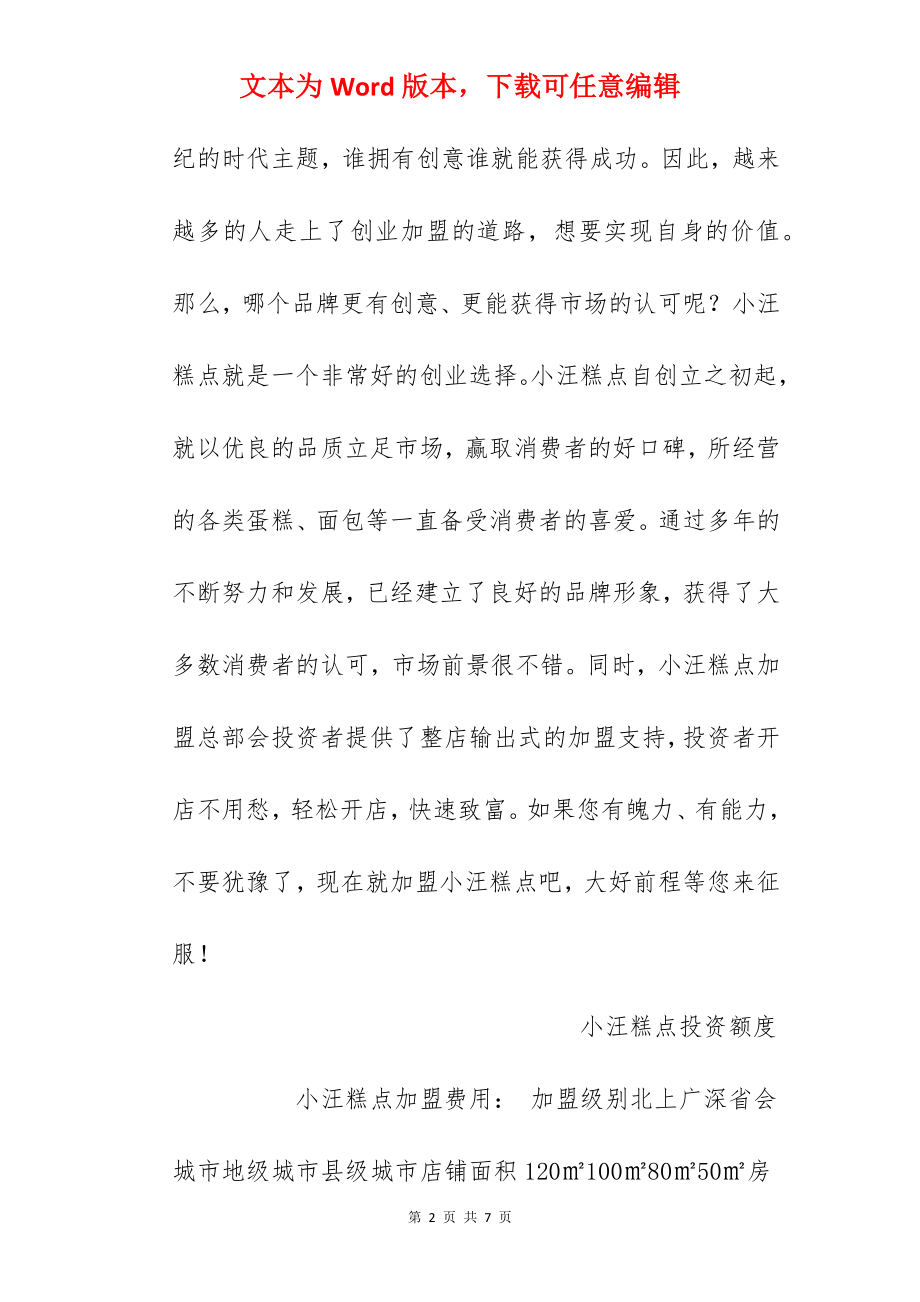 【小汪糕点加盟费】小汪糕点加盟费多少？总投资13万元以上！.docx_第2页