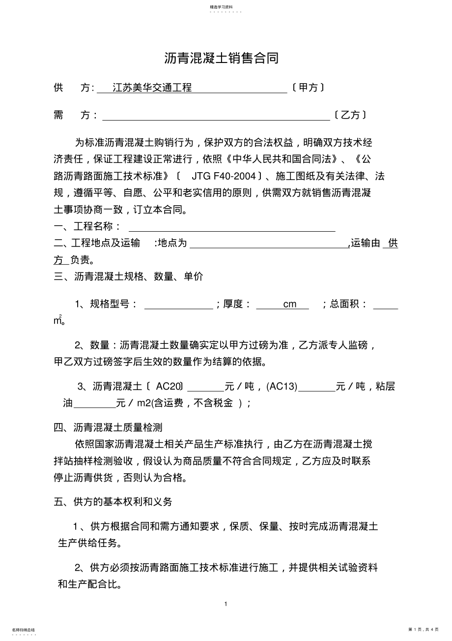 2022年沥青混凝土购销合同---修订版 .pdf_第1页