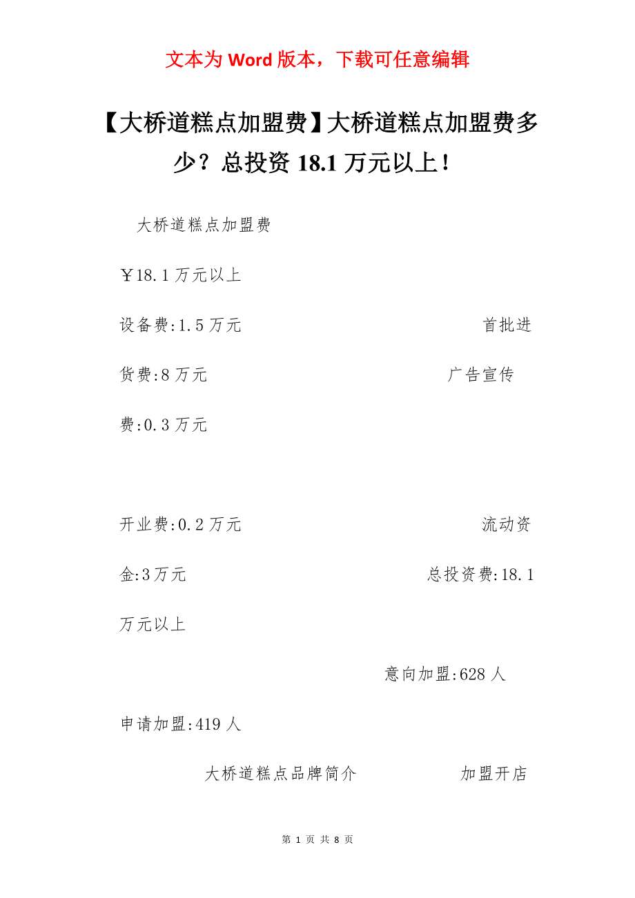 【大桥道糕点加盟费】大桥道糕点加盟费多少？总投资18.1万元以上！.docx_第1页