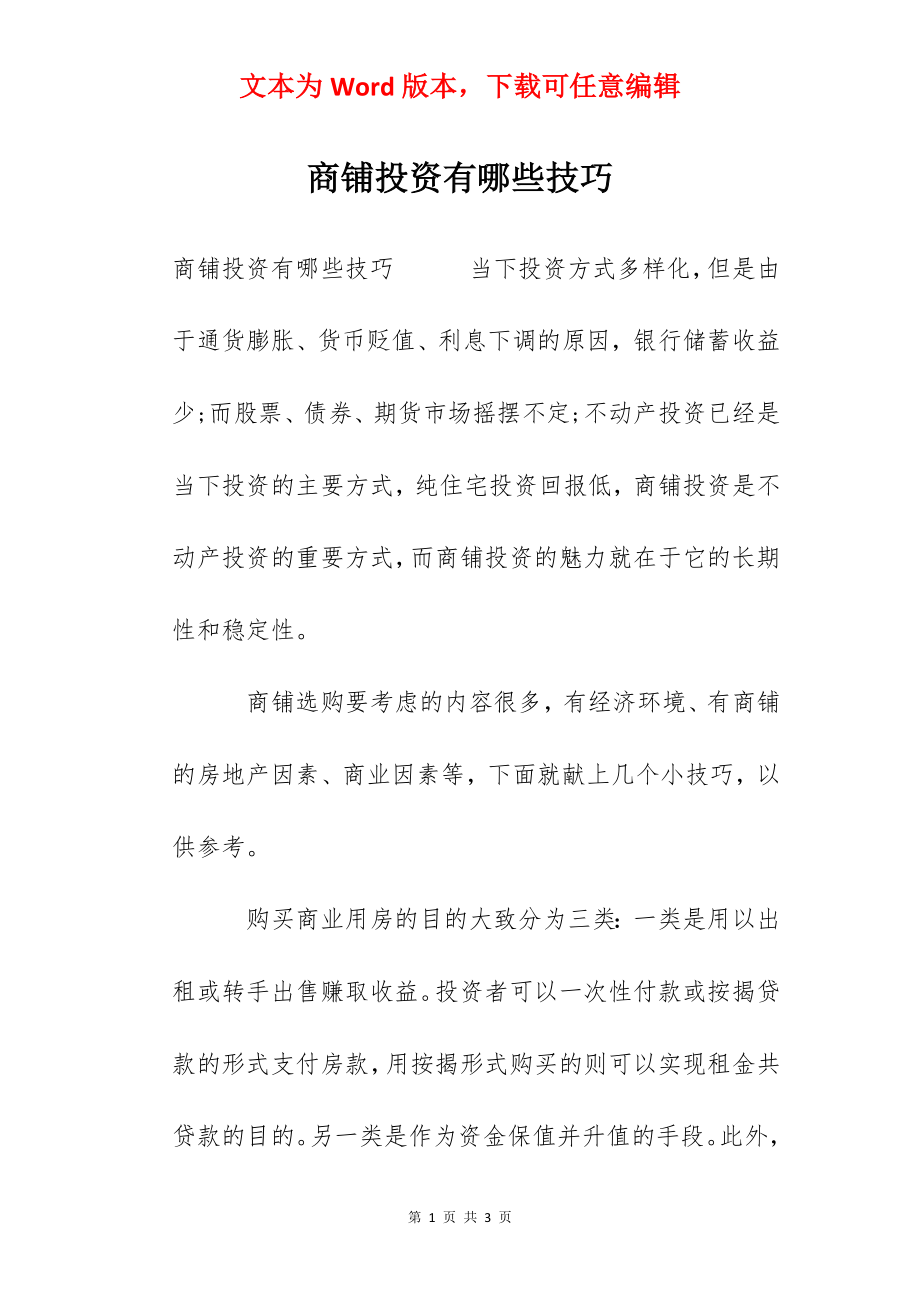 商铺投资有哪些技巧.docx_第1页