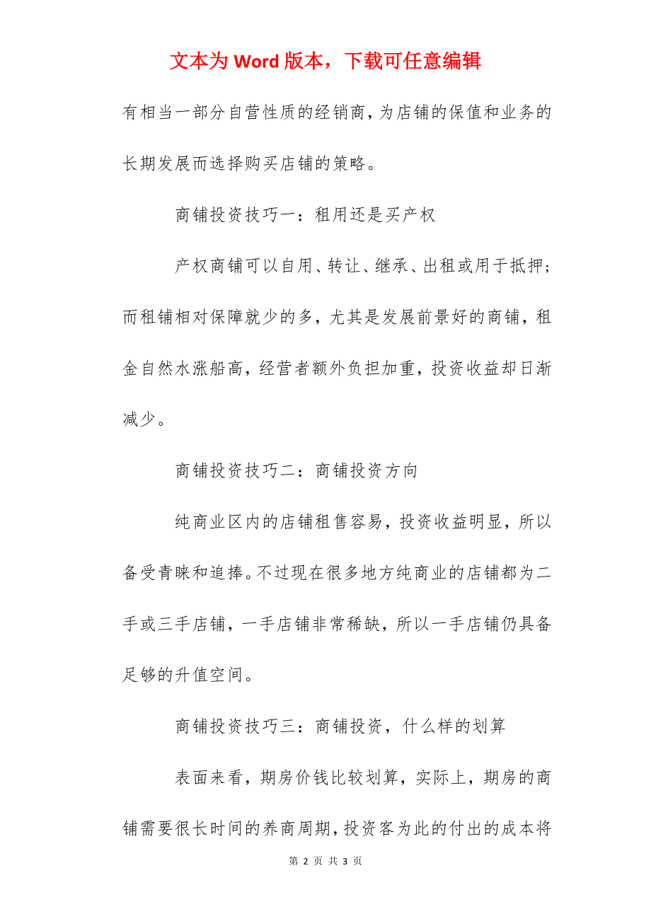 商铺投资有哪些技巧.docx_第2页