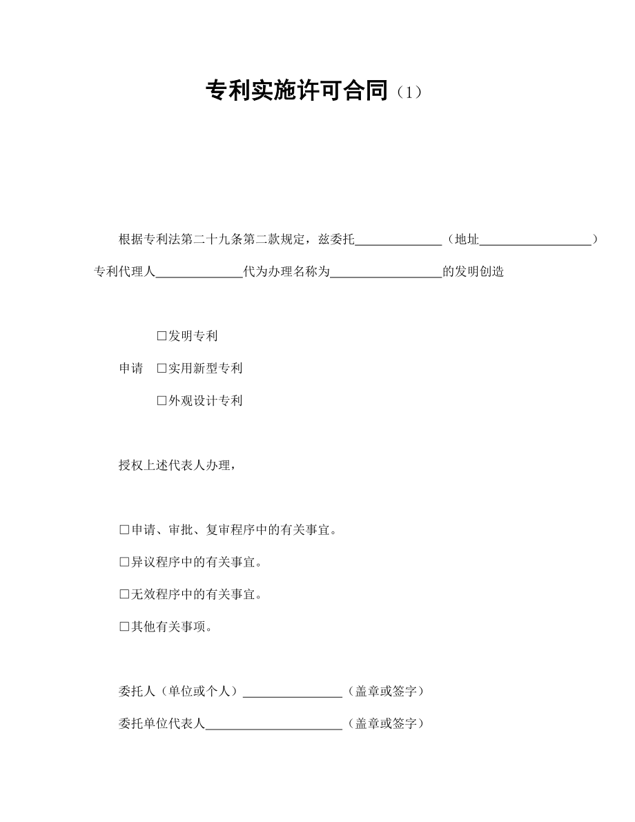 知识产权协议 专利实施许可合同（1）.doc_第1页