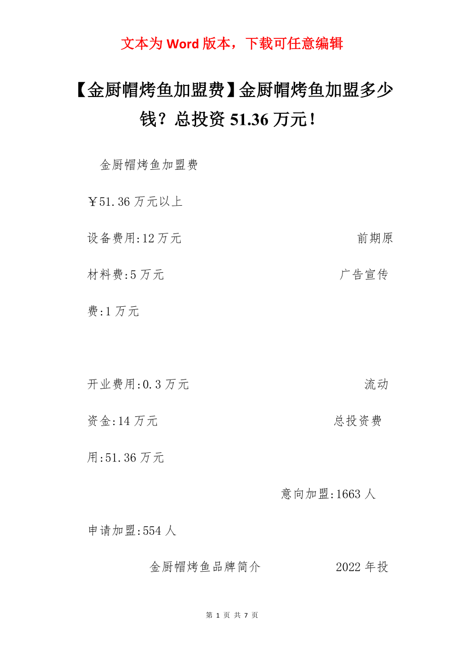 【金厨帽烤鱼加盟费】金厨帽烤鱼加盟多少钱？总投资51.36万元！.docx_第1页