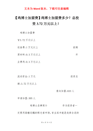 【鸡博士加盟费】鸡博士加盟费多少？总投资3.72万元以上！.docx