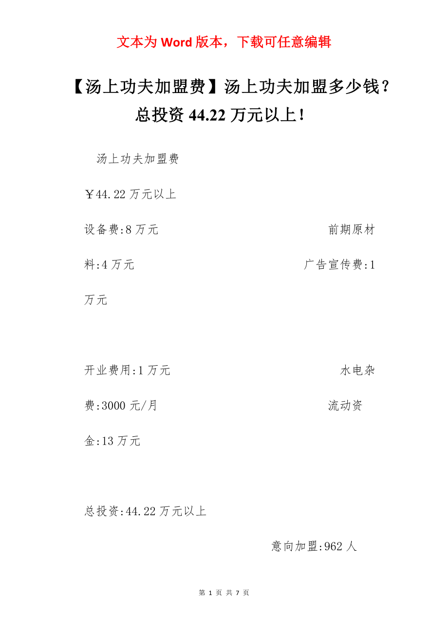 【汤上功夫加盟费】汤上功夫加盟多少钱？总投资44.22万元以上！.docx_第1页