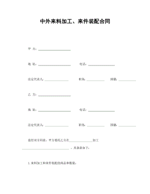 承揽协议 中外来料加工、来件装配合同.doc