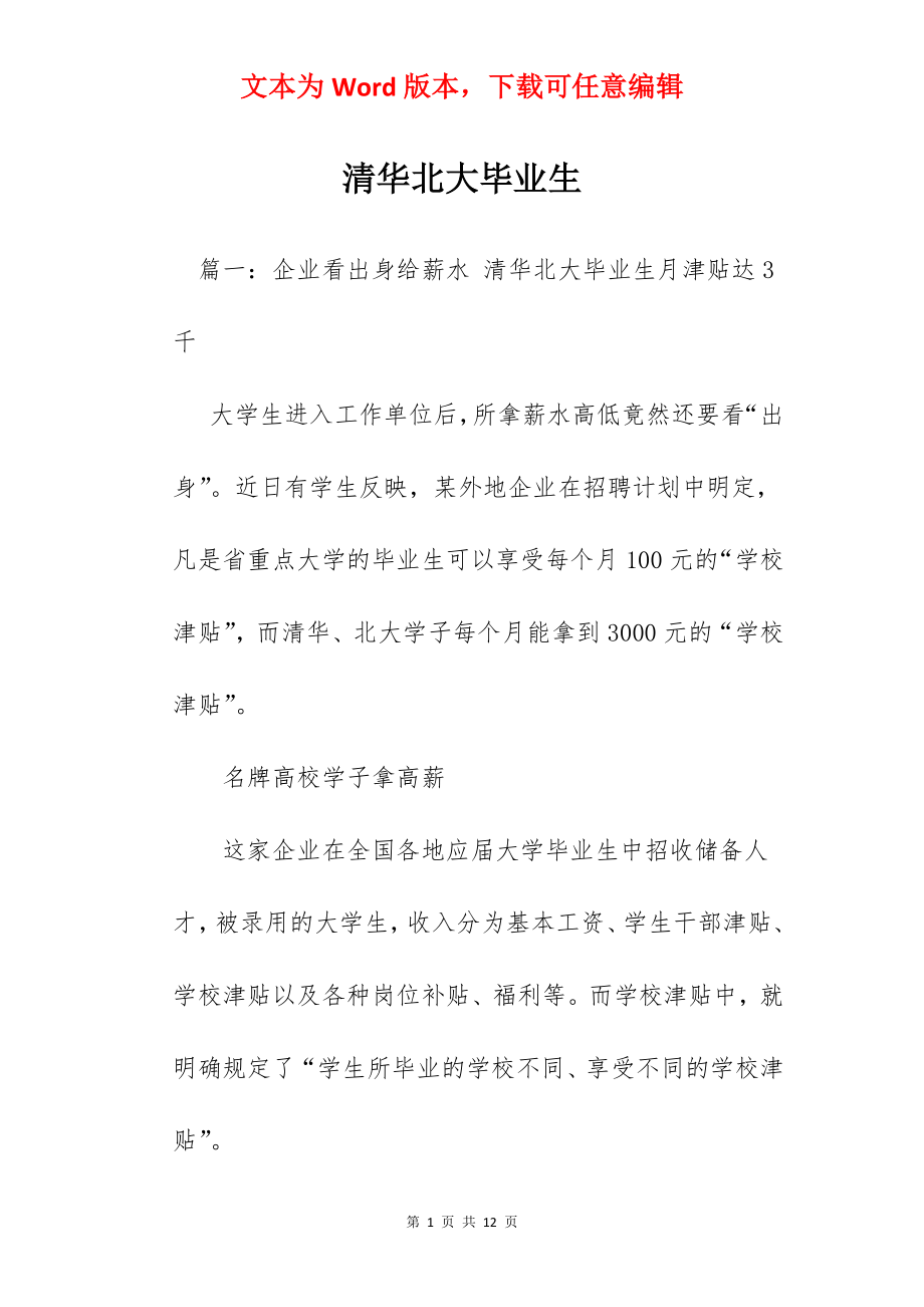 清华北大毕业生.docx_第1页