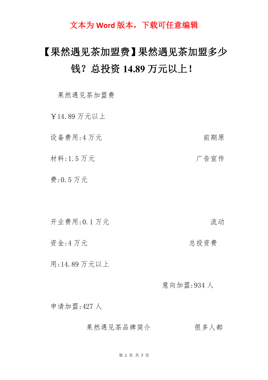 【果然遇见茶加盟费】果然遇见茶加盟多少钱？总投资14.89万元以上！.docx_第1页