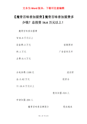 【魔骨百味香加盟费】魔骨百味香加盟费多少钱？总投资16.6万元以上！.docx