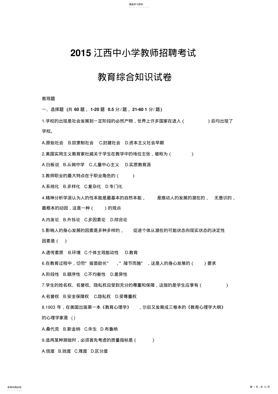 2022年江西中小学教师招聘考试教育综合知识真题试卷附答案 .pdf_第1页