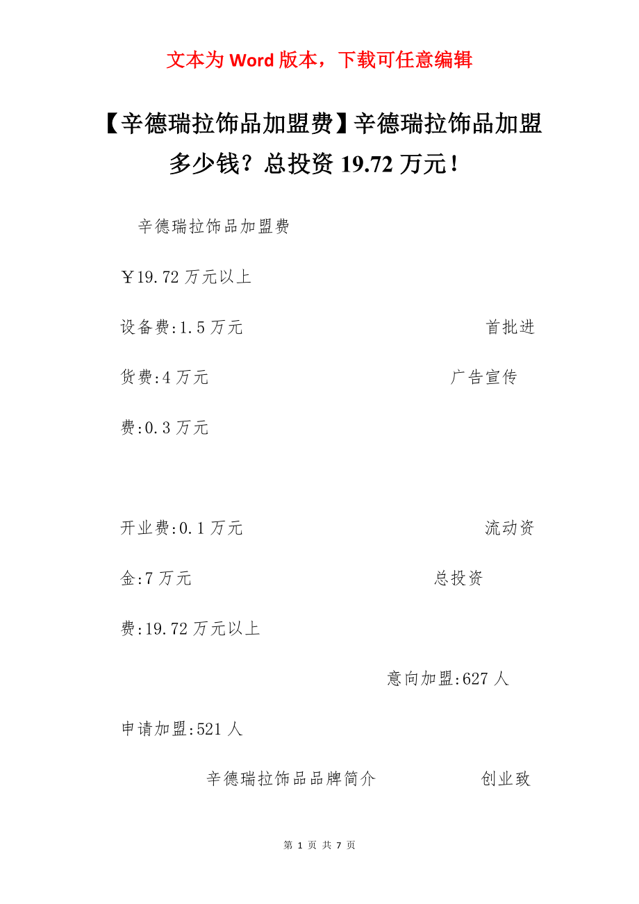 【辛德瑞拉饰品加盟费】辛德瑞拉饰品加盟多少钱？总投资19.72万元！.docx_第1页