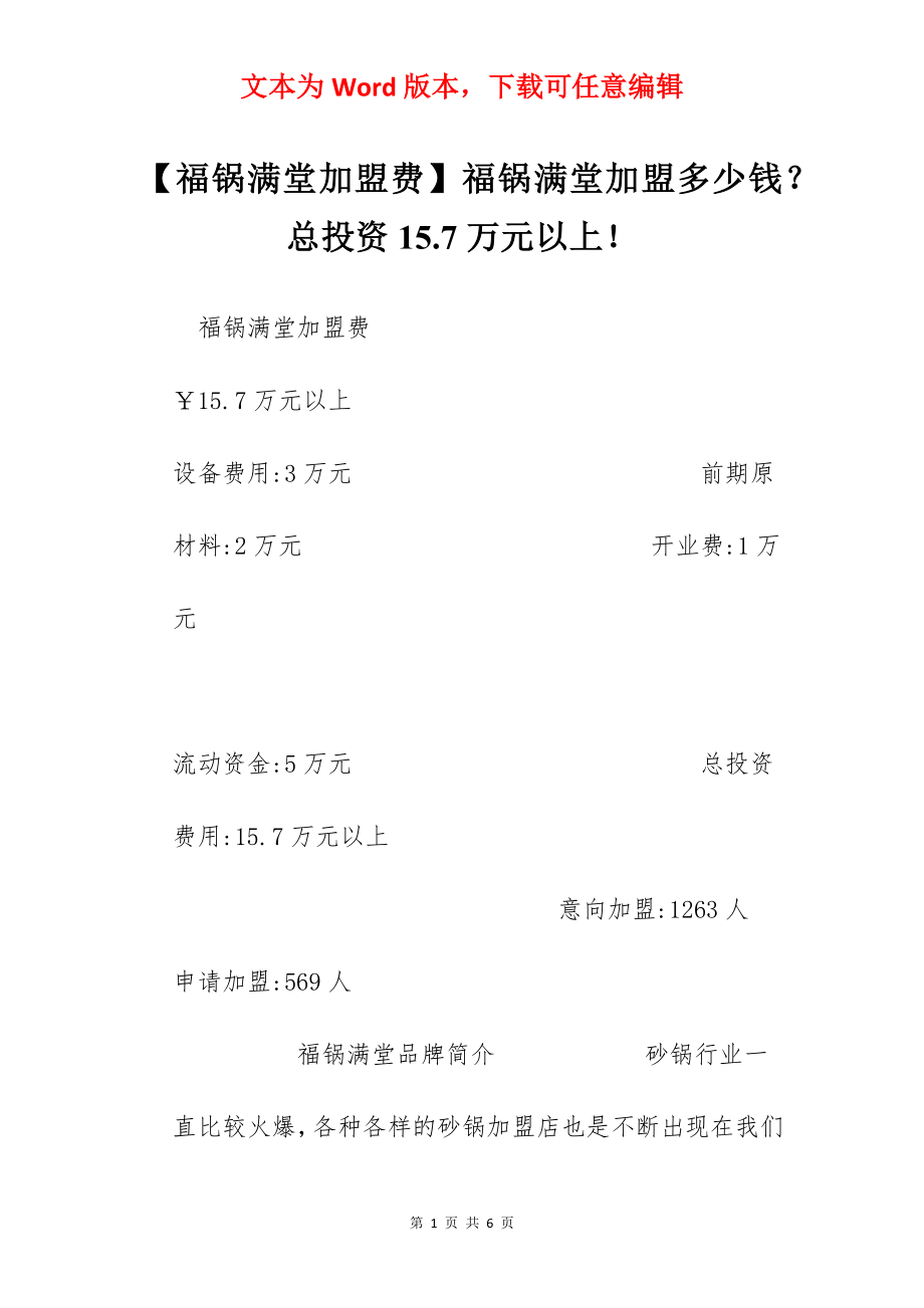 【福锅满堂加盟费】福锅满堂加盟多少钱？总投资15.7万元以上！.docx_第1页