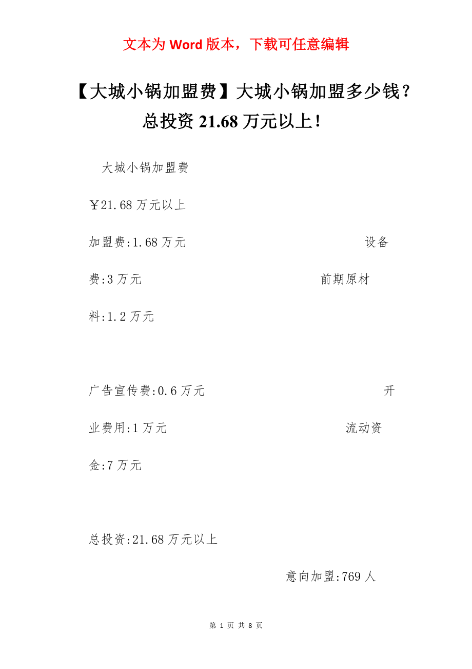 【大城小锅加盟费】大城小锅加盟多少钱？总投资21.68万元以上！.docx_第1页