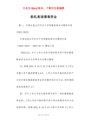 重组,配套募集资金.docx