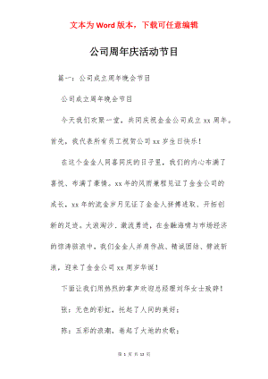 公司周年庆活动节目.docx