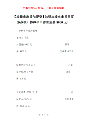 【棒棒串串香加盟费】加盟棒棒串串香需要多少钱？棒棒串串香加盟费8000元！.docx