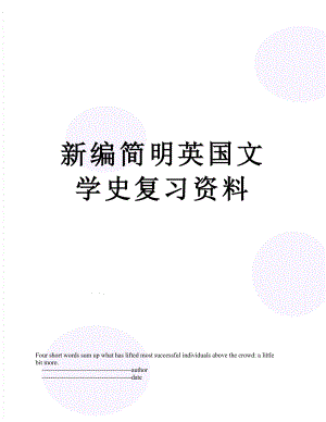 新编简明英国文学史复习资料.doc