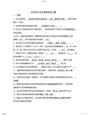 2022年水文与水文地质学复习资料 .pdf