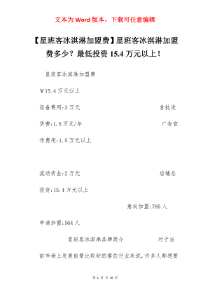 【星班客冰淇淋加盟费】星班客冰淇淋加盟费多少？最低投资15.4万元以上！.docx