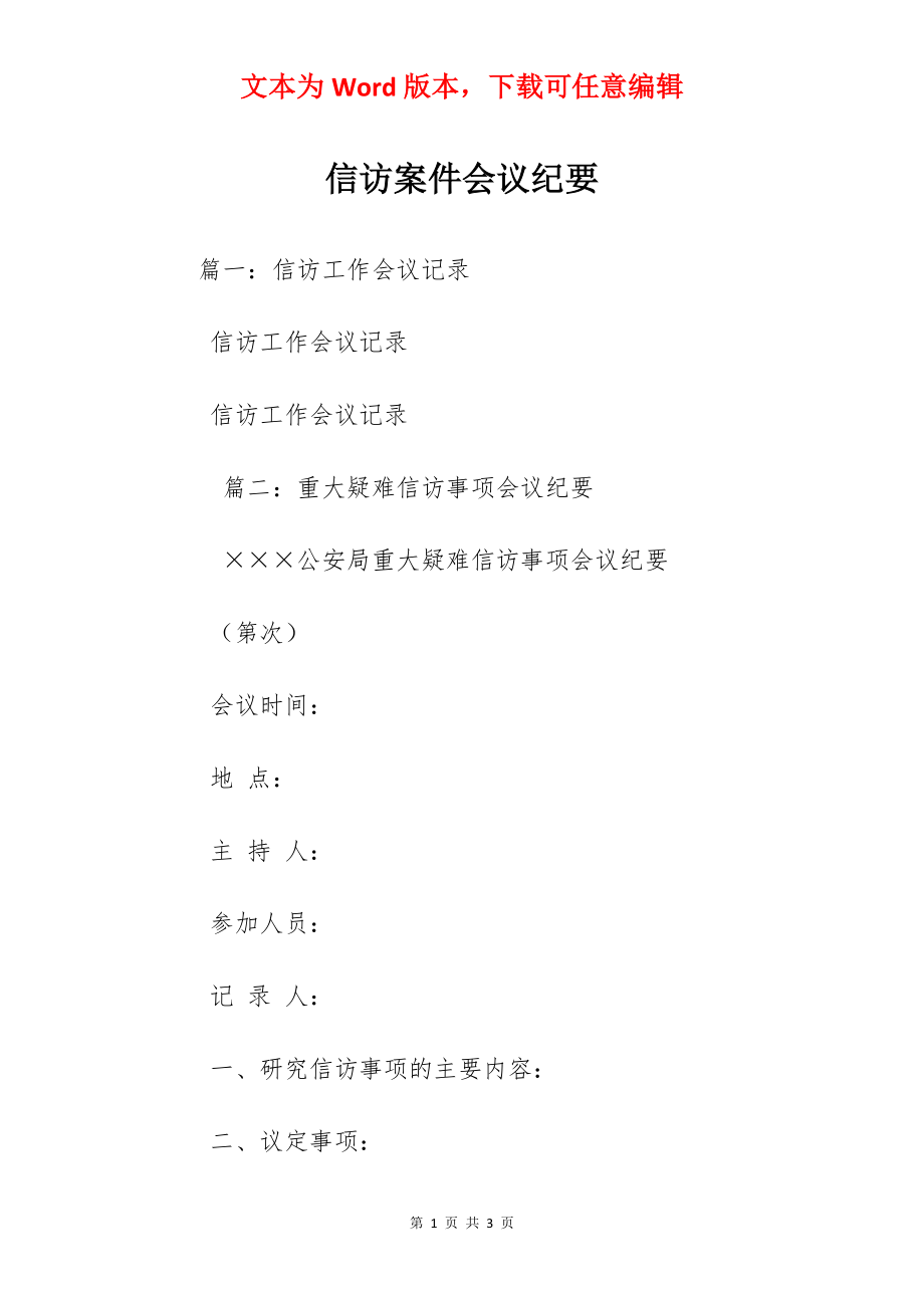 信访案件会议纪要.docx_第1页