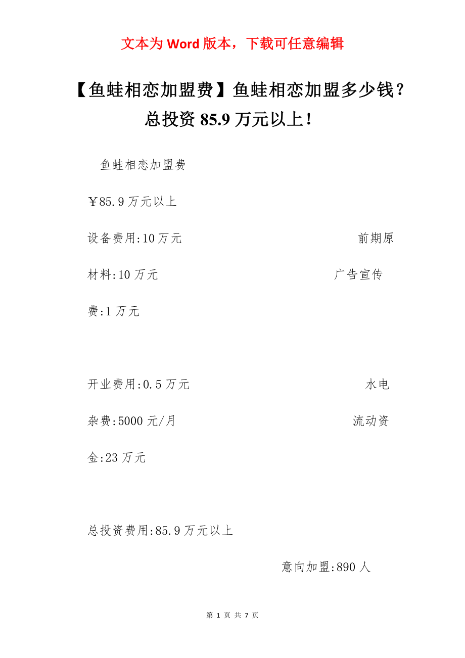 【鱼蛙相恋加盟费】鱼蛙相恋加盟多少钱？总投资85.9万元以上！.docx_第1页