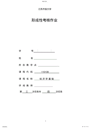 2022年江苏开放大学经济学基础第三次形成性考核答案 .pdf