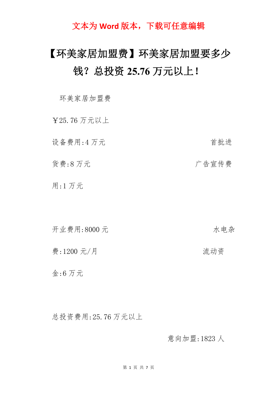 【环美家居加盟费】环美家居加盟要多少钱？总投资25.76万元以上！.docx_第1页