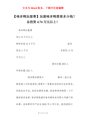 【啃多鸭加盟费】加盟啃多鸭需要多少钱？总投资4.74万元以上！.docx