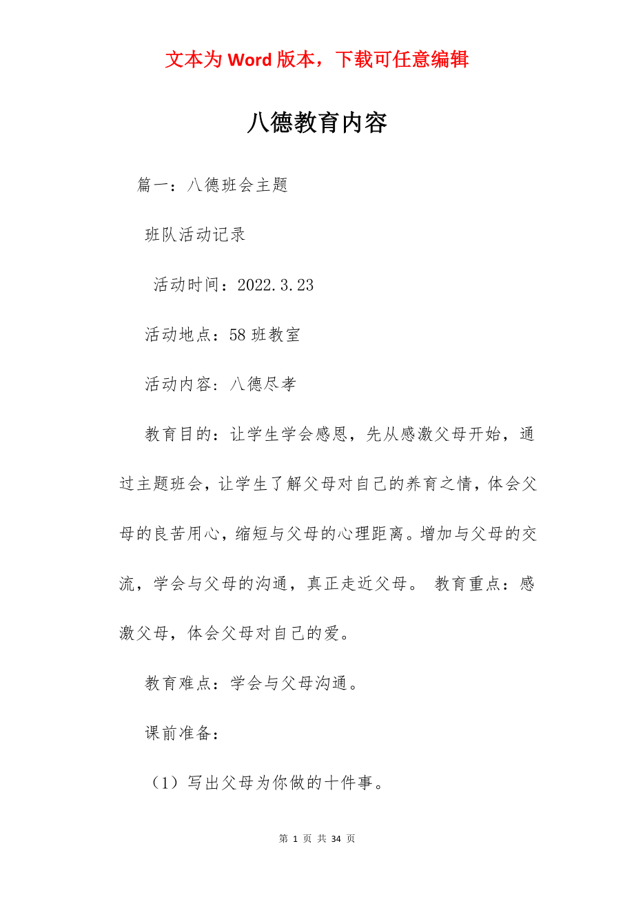 八德教育内容.docx_第1页