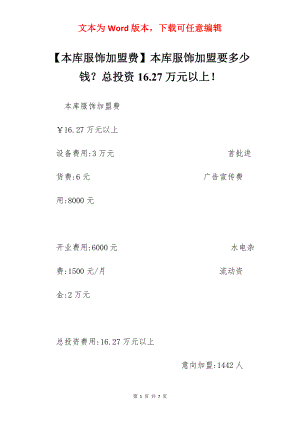 【本库服饰加盟费】本库服饰加盟要多少钱？总投资16.27万元以上！.docx