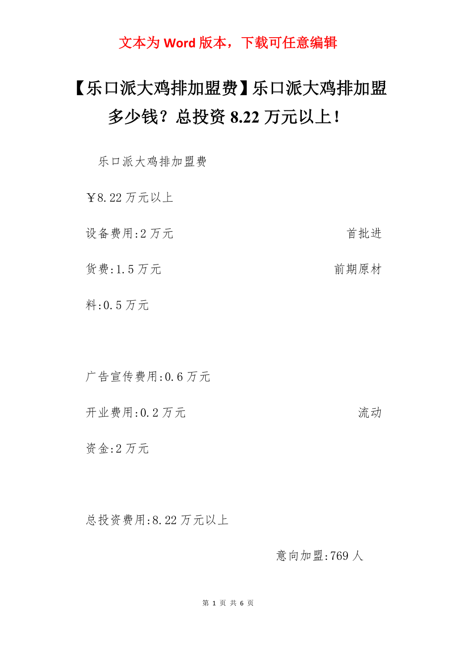 【乐口派大鸡排加盟费】乐口派大鸡排加盟多少钱？总投资8.22万元以上！.docx_第1页