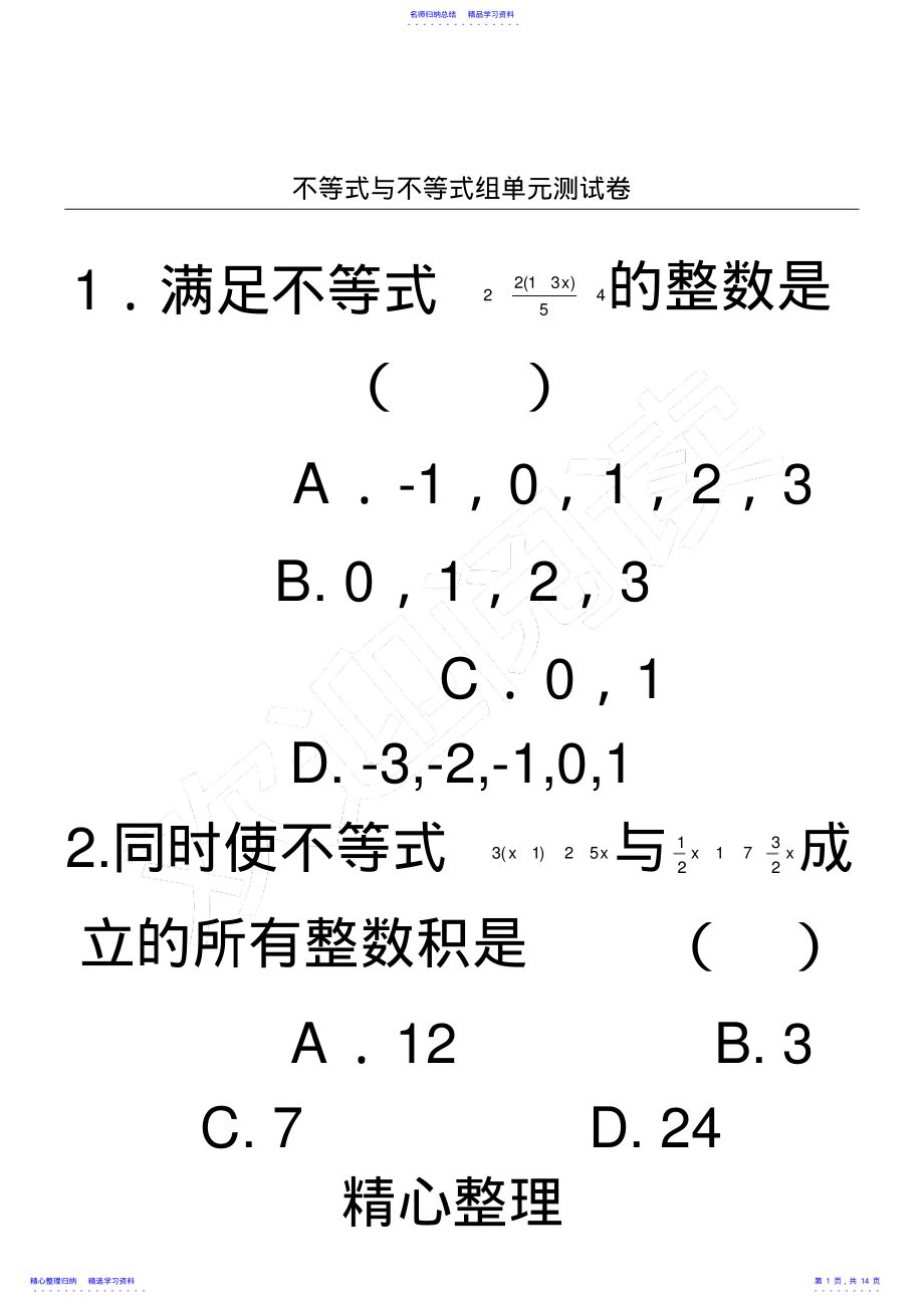 2022年不等式与不等式组单元测试题及参考答案 .pdf_第1页