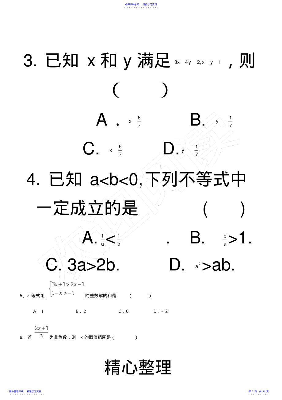 2022年不等式与不等式组单元测试题及参考答案 .pdf_第2页