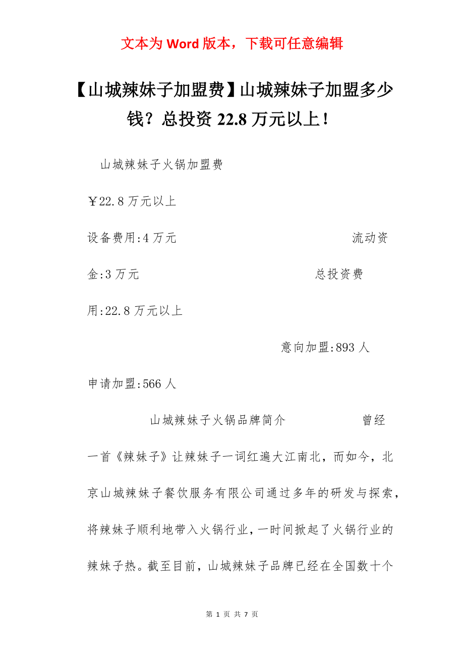 【山城辣妹子加盟费】山城辣妹子加盟多少钱？总投资22.8万元以上！.docx_第1页