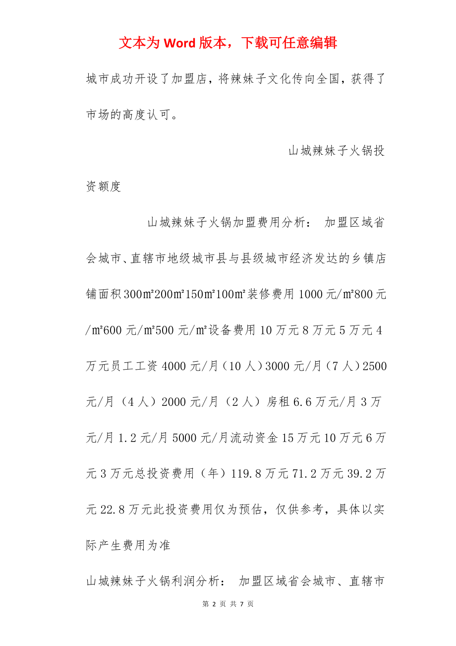 【山城辣妹子加盟费】山城辣妹子加盟多少钱？总投资22.8万元以上！.docx_第2页