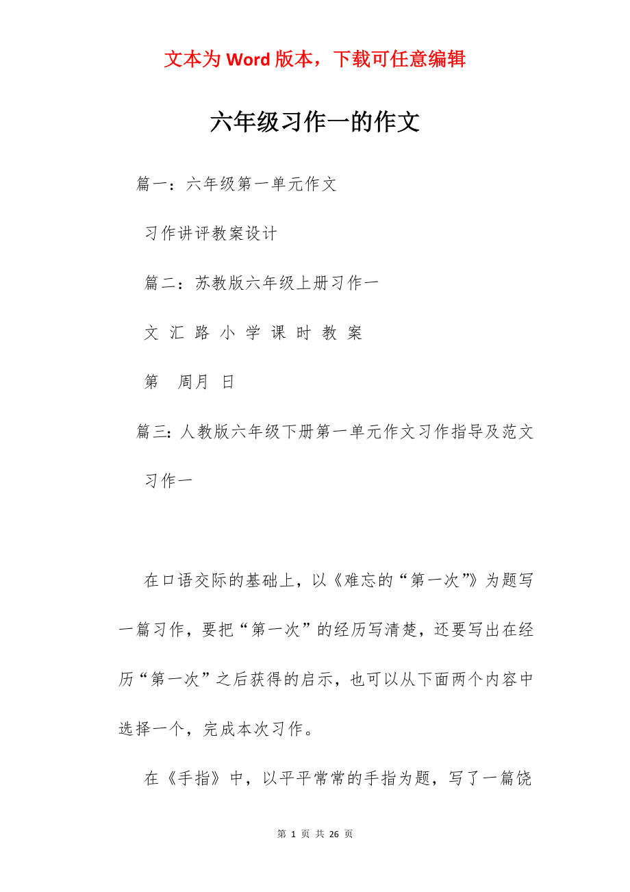 六年级习作一的作文.docx_第1页