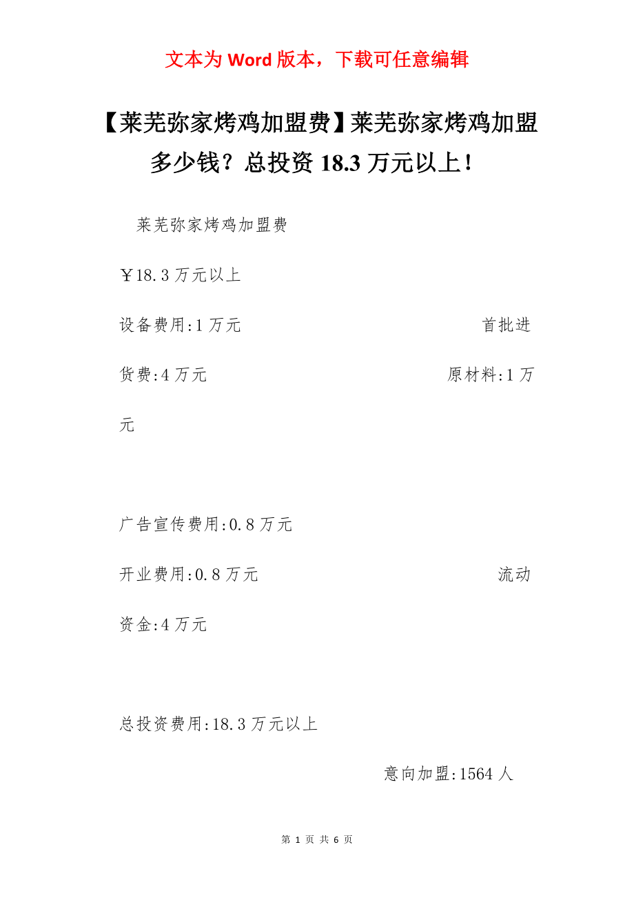 【莱芜弥家烤鸡加盟费】莱芜弥家烤鸡加盟多少钱？总投资18.3万元以上！.docx_第1页