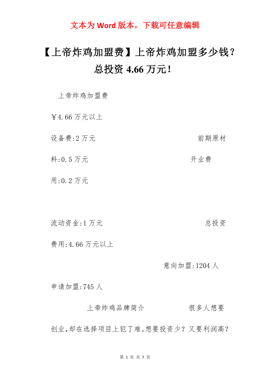 【上帝炸鸡加盟费】上帝炸鸡加盟多少钱？总投资4.66万元！.docx_第1页