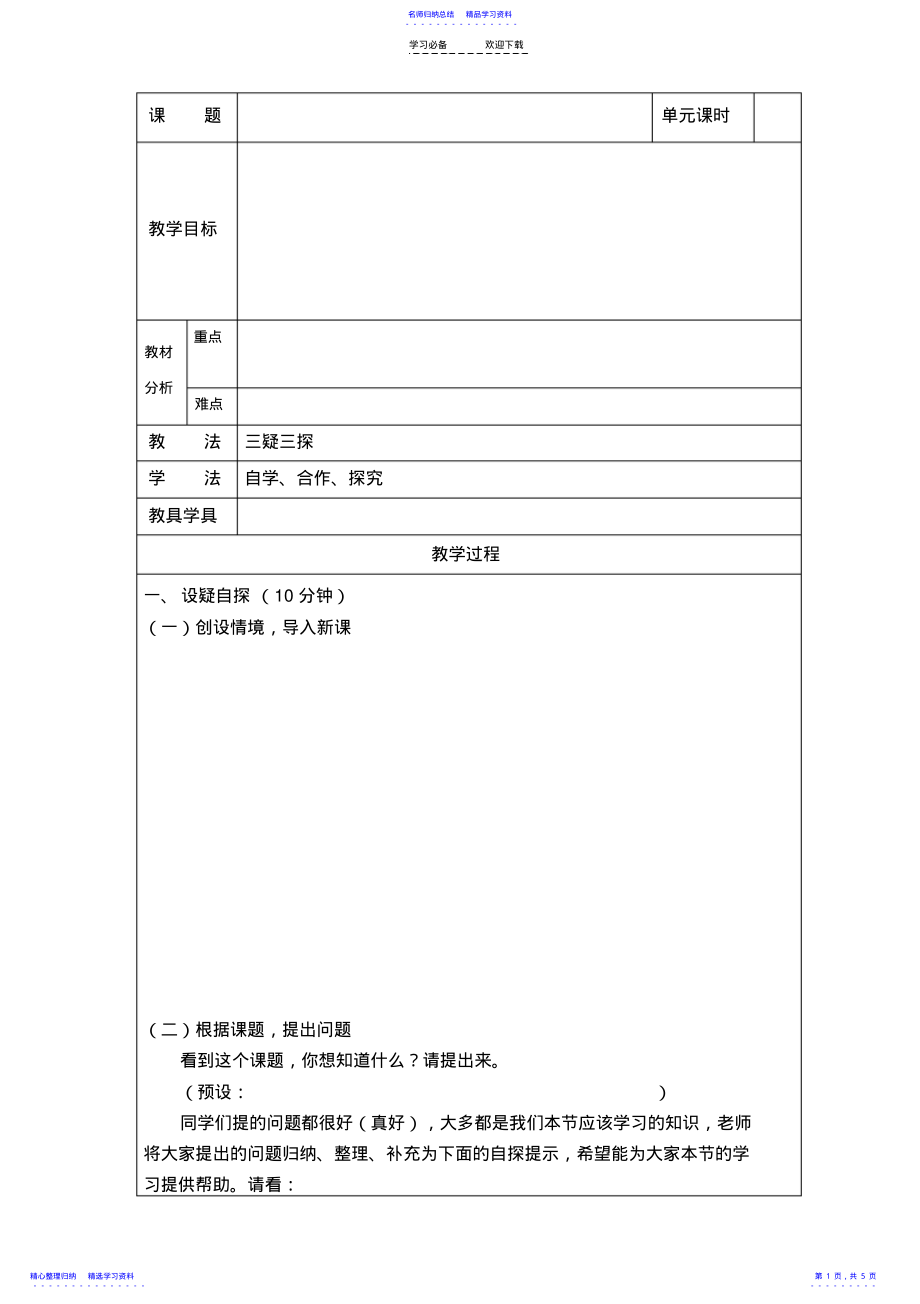 2022年三疑三探教案设计模板 .pdf_第1页