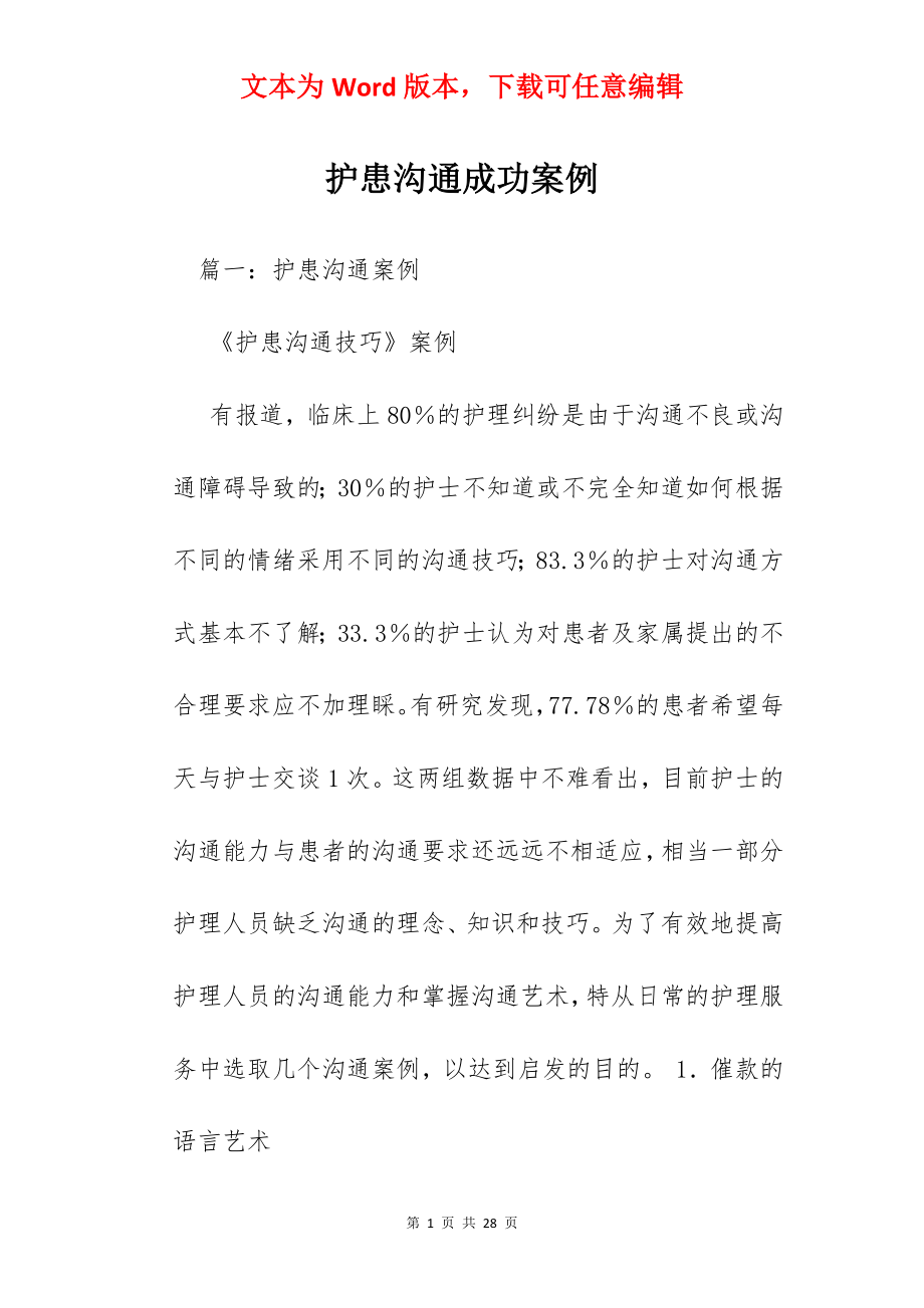 护患沟通成功案例.docx_第1页