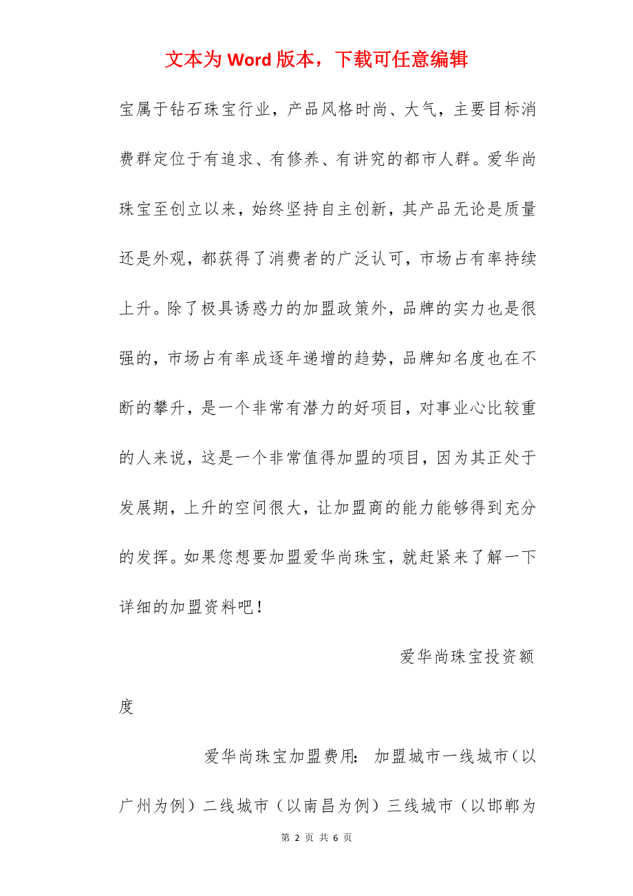 【爱华尚珠宝加盟费】爱华尚珠宝加盟多少钱？总投资46.7万元以上！.docx_第2页