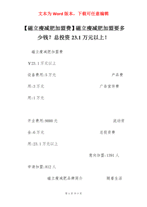 【磁立瘦减肥加盟费】磁立瘦减肥加盟要多少钱？总投资23.1万元以上！.docx