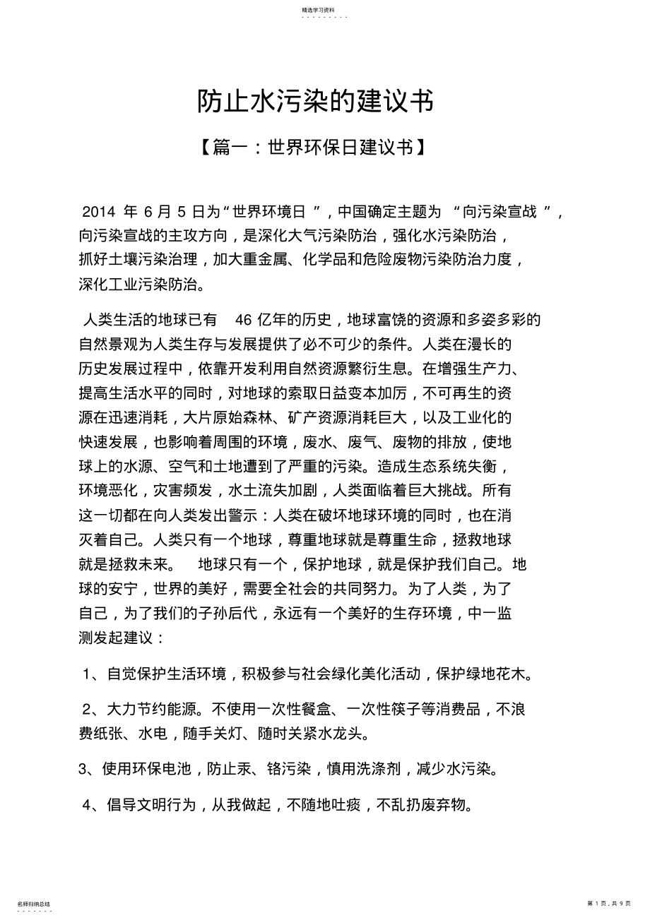 2022年水作文之防止水污染的倡议书 .pdf_第1页