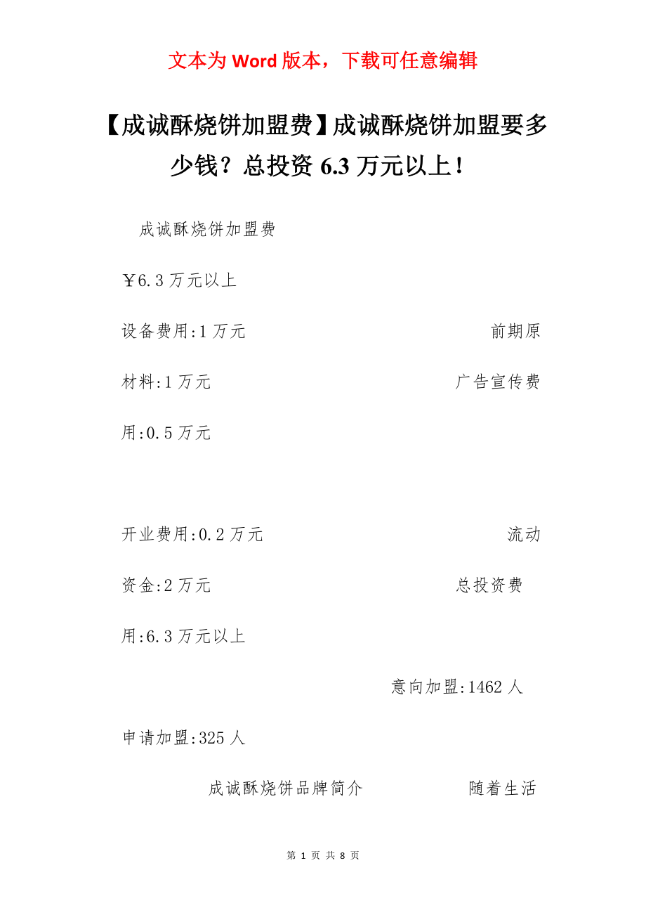 【成诚酥烧饼加盟费】成诚酥烧饼加盟要多少钱？总投资6.3万元以上！.docx_第1页