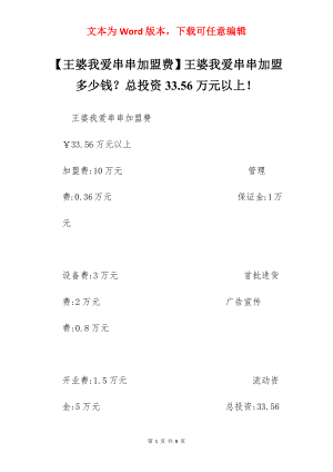 【王婆我爱串串加盟费】王婆我爱串串加盟多少钱？总投资33.56万元以上！.docx